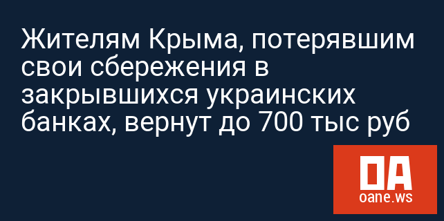 Жителям Крыма, потерявшим свои сбережения в закрывшихся украинских банках, вернут до 700 тыс руб