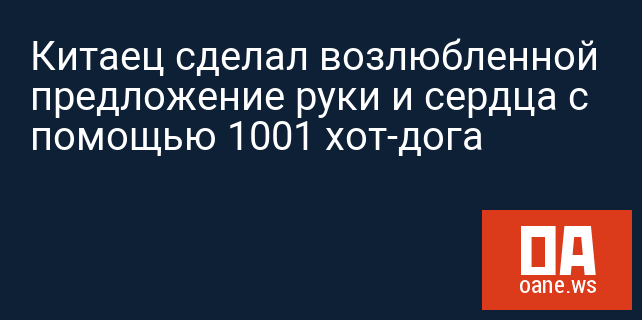Китаец сделал возлюбленной предложение руки и сердца с помощью 1001 хот-дога
