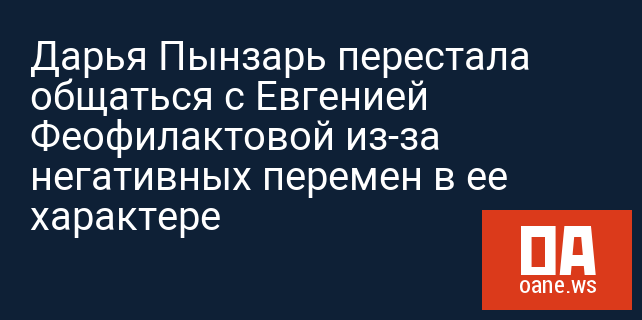 Мифы о женской дружбе на Дом 2 — Даша Пынзарь и Женя Феофилактова