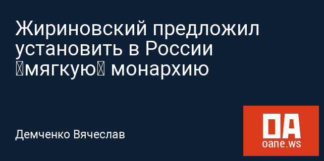 Жириновский предложил установить в России «мягкую» монархию