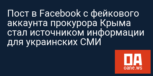 Пост в Facebook с фейкового аккаунта прокурора Крыма стал источником информации для украинских СМИ