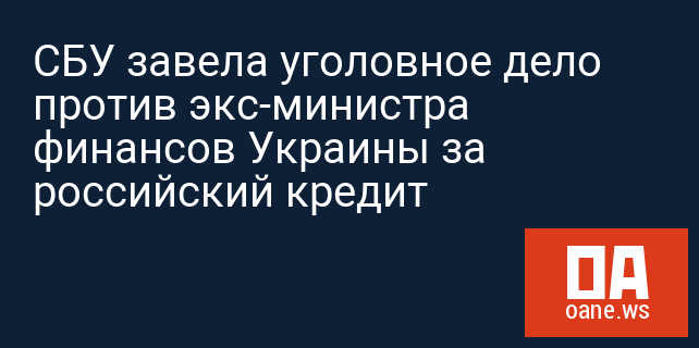 СБУ завела уголовное дело против экс-министра финансов Украины за российский кредит
