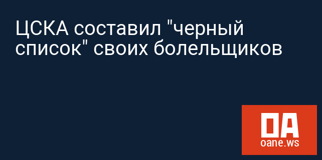 ЦСКА составил "черный список" своих болельщиков