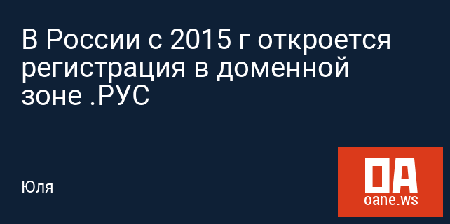 В России с 2015 г откроется регистрация в доменной зоне .РУС