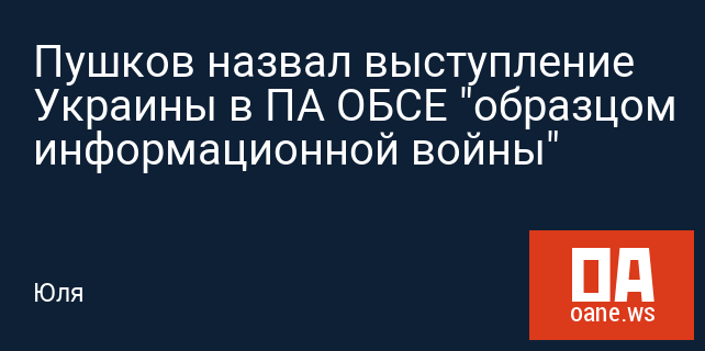 Пушков назвал выступление Украины в ПА ОБСЕ "образцом информационной войны"