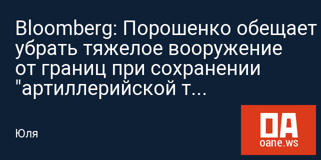 Bloomberg: Порошенко обещает убрать тяжелое вооружение от границ при сохранении "артиллерийской тишины"