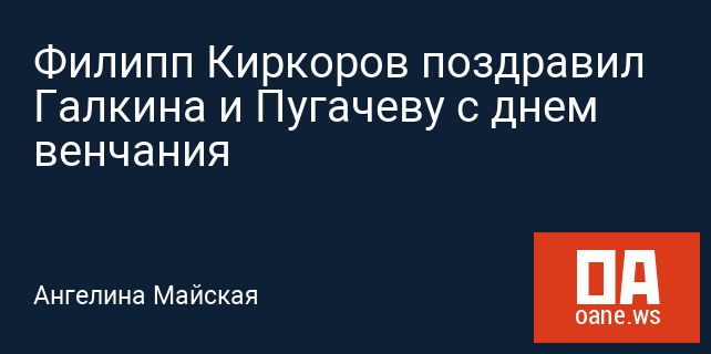 Филипп Киркоров поздравил Галкина и Пугачеву с днем венчания Филипп Киркоров поздравил Галкина и Пугачеву с днем венчания