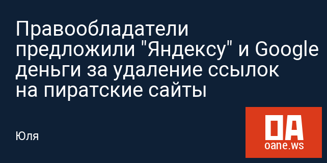 Правообладатели предложили "Яндексу" и Google деньги за удаление ссылок на пиратские сайты Правообладатели предложили "Яндексу" и Google деньги за удаление ссылок на пиратские сайты