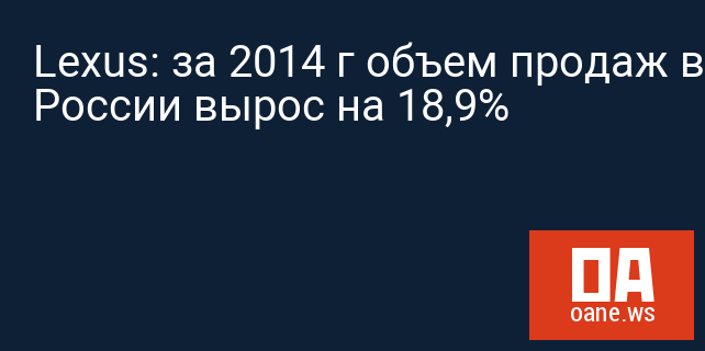 Lexus: за 2014 г объем продаж в России вырос на 18,9%