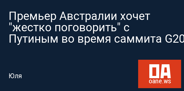 Премьер Австралии хочет "жестко поговорить" с Путиным во время саммита G20