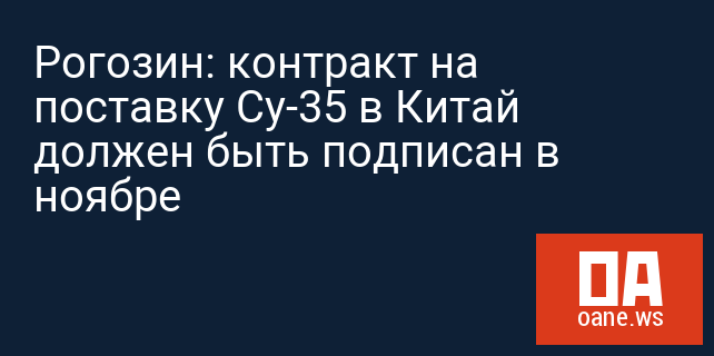 Рогозин: контракт на поставку Су-35 в Китай должен быть подписан в ноябре