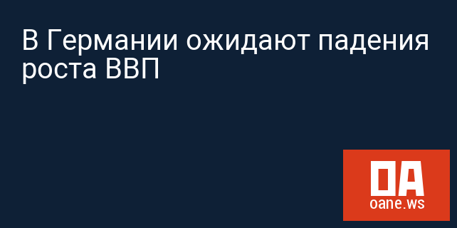 В Германии ожидают падения роста ВВП В Германии ожидают падения роста ВВП