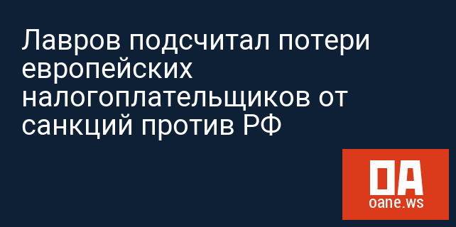 Лавров подсчитал потери европейских налогоплательщиков от санкций против РФ