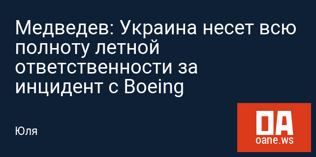 Медведев: Украина несет всю полноту летной ответственности за инцидент с Boeing