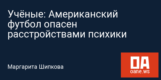 Учёные: Американский футбол опасен расстройствами психики Учёные: Американский футбол опасен расстройствами психики