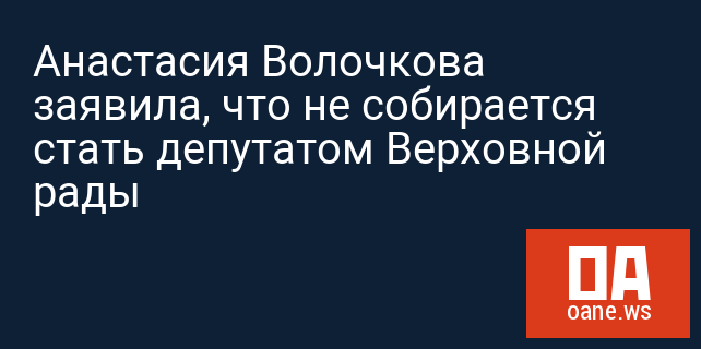 Анастасия Волочкова заявила, что не собирается стать депутатом Верховной рады