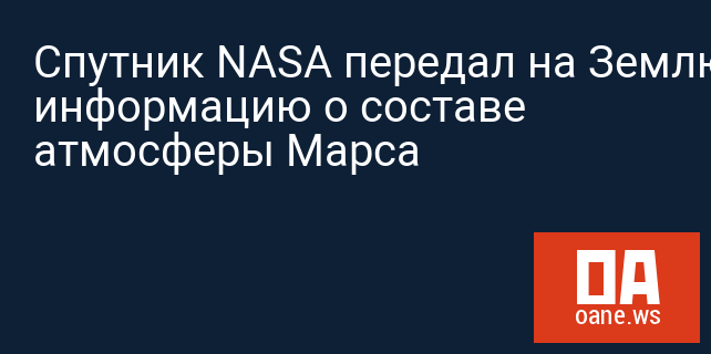 Спутник NASA передал на Землю информацию о составе атмосферы Марса