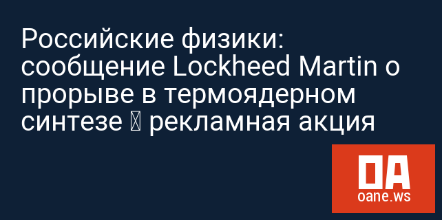 Российские физики: сообщение Lockheed Martin о прорыве в термоядерном синтезе – рекламная акция