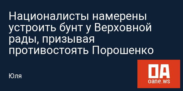 Националисты намерены устроить бунт у Верховной рады, призывая противостоять Порошенко