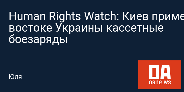 Human Rights Watch: Киев применял на востоке Украины кассетные боезаряды