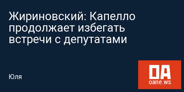 Жириновский: Капелло продолжает избегать встречи с депутатами
