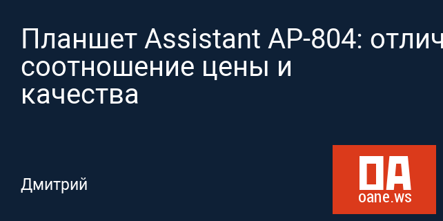 Планшет Assistant AP-804: отличное соотношение цены и качества