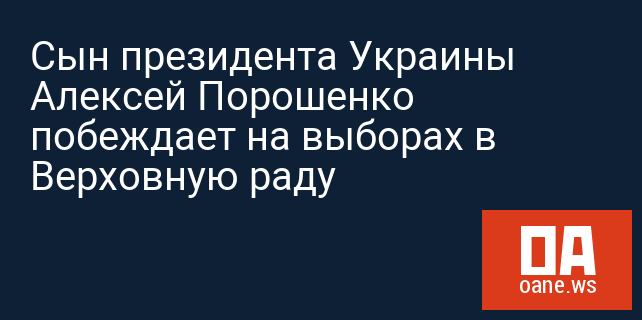 Сын президента Украины Алексей Порошенко побеждает на выборах в Верховную раду