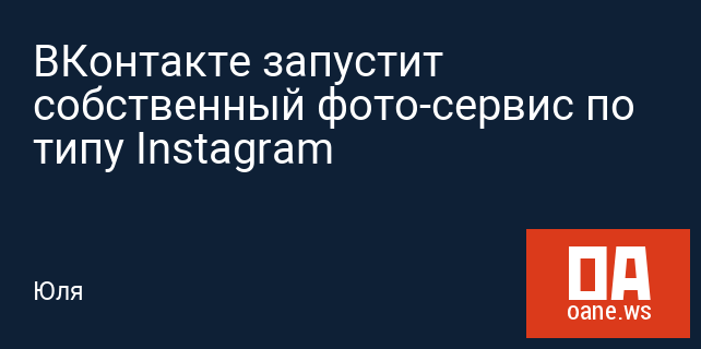 ВКонтакте запустит собственный фото-сервис по типу Instagram