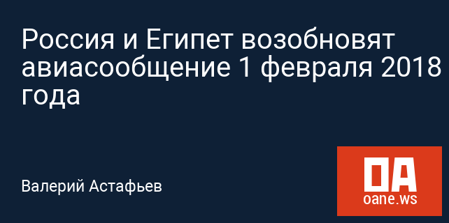 Россия и Египет возобновят авиасообщение 1 февраля 2018 года
