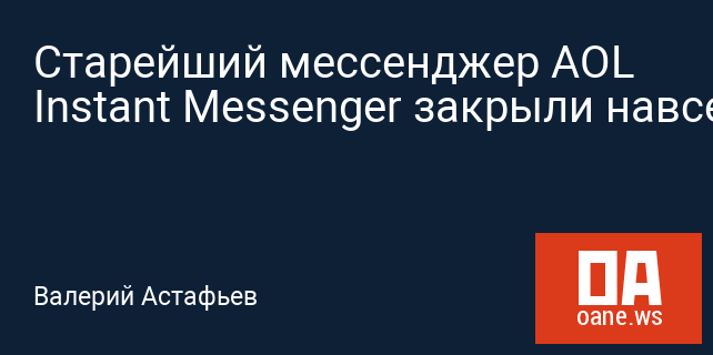 Старейший мессенджер AOL Instant Messenger закрыли навсегда