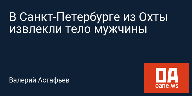 В Санкт-Петербурге из Охты извлекли тело мужчины