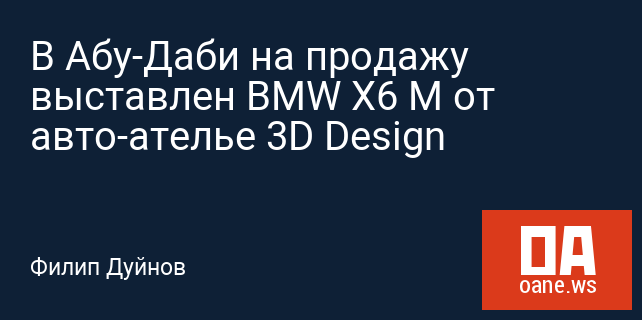 В Абу-Даби на продажу выставлен BMW X6 M от авто-ателье 3D Design