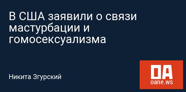 В США заявили о связи мастурбации и гомосексуализма