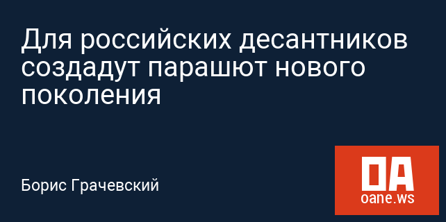 Для российских десантников создадут парашют нового поколения