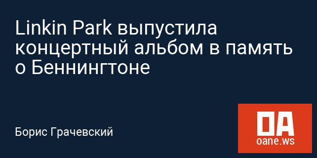 Linkin Park выпустила концертный альбом в память о Беннингтоне