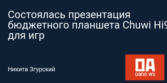 Состоялась презентация бюджетного планшета Chuwi Hi9 для игр