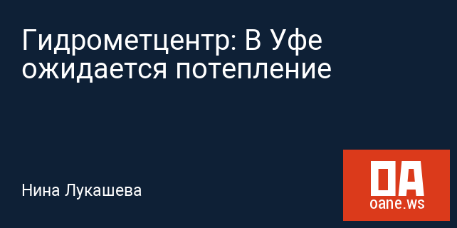Гидрометцентр: В Уфе ожидается потепление
