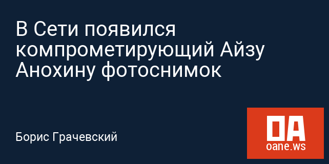 В Сети появился компрометирующий Айзу Анохину фотоснимок