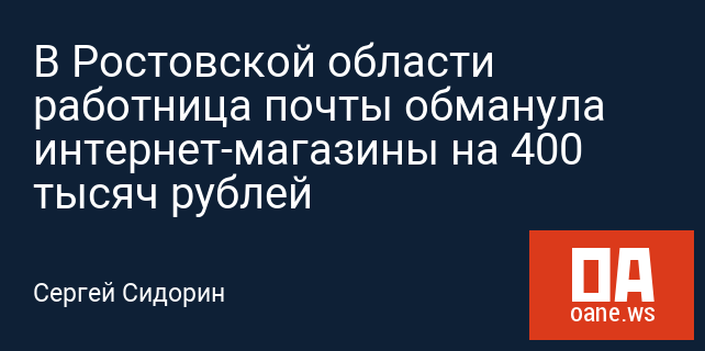 В Ростовской области работница почты обманула интернет-магазины на 400 тысяч рублей