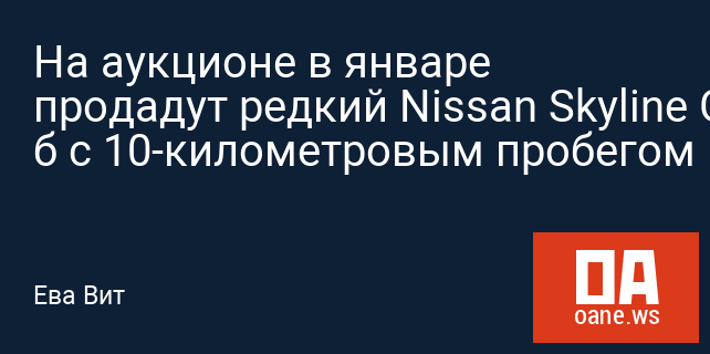 На аукционе в январе продадут редкий Nissan Skyline GT-R б с 10-километровым пробегом