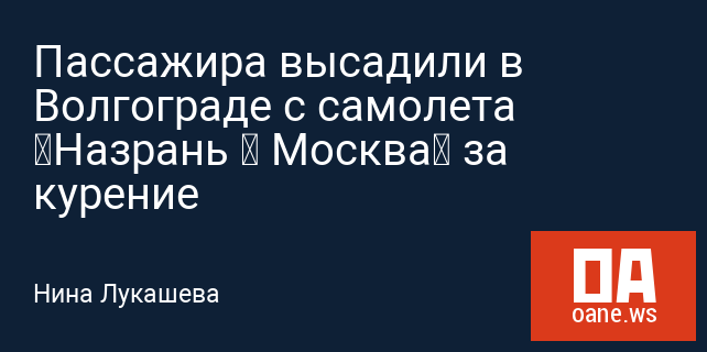 Пассажира высадили в Волгограде с самолета «Назрань – Москва» за курение