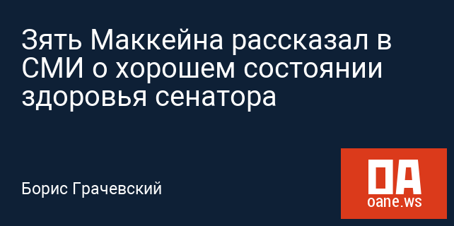 Зять Маккейна рассказал в СМИ о хорошем состоянии здоровья сенатора