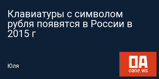 Клавиатуры с символом рубля появятся в России в 2015 г