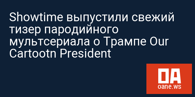 Showtime выпустили свежий тизер пародийного мультсериала о Трампе Our Cartootn President