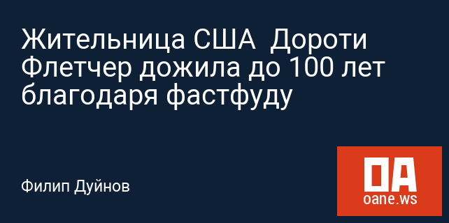Жительница США  Дороти Флетчер дожила до 100 лет благодаря фастфуду
