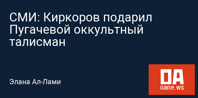 СМИ: Киркоров подарил Пугачевой оккультный талисман