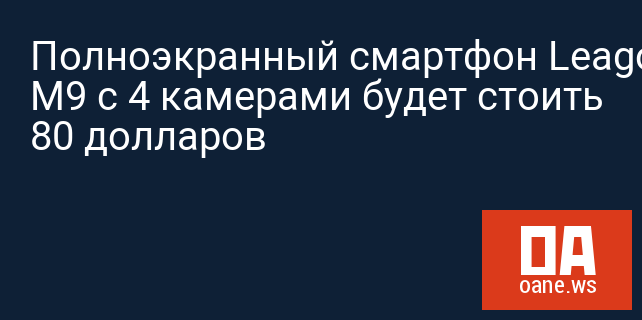 Полноэкранный смартфон Leagoo M9 с 4 камерами будет стоить 80 долларов