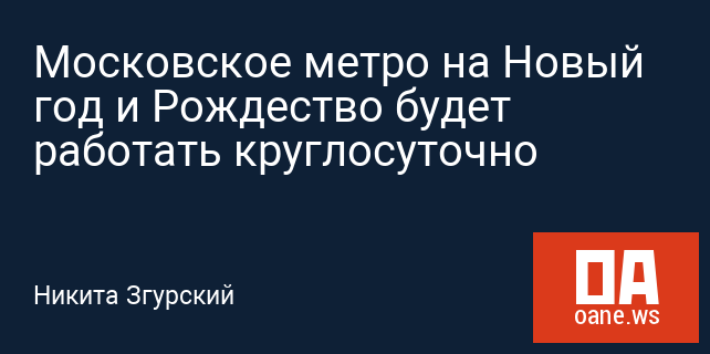 Московское метро на Новый год и Рождество будет работать круглосуточно