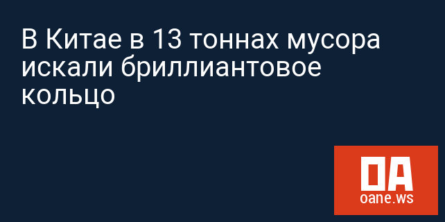 В Китае в 13 тоннах мусора искали бриллиантовое кольцо » Интересные ...