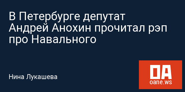 В Петербурге депутат Андрей Анохин прочитал рэп про Навального